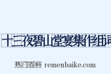 十三夜碧山堂宴集作组词是什么意思的图片